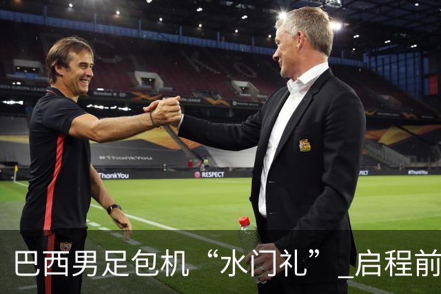 巴西男足包机“水门礼” 启程前往美国
