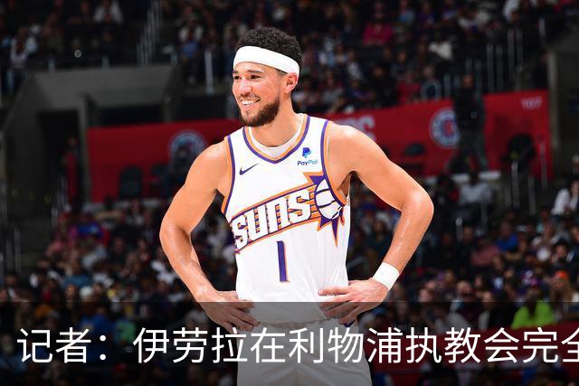 记者：伊劳拉在利物浦执教会完全不同，不确定他是否完全准备好了