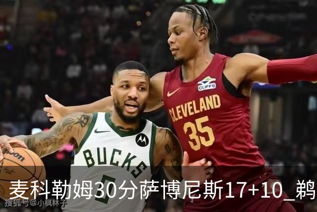 麦科勒姆30分萨博尼斯17+10 鹈鹕客场大胜国王