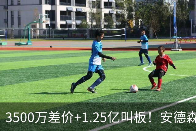 3500万差价+1.25亿叫板！安德森落户曼城为何让英超球迷又惊又服？